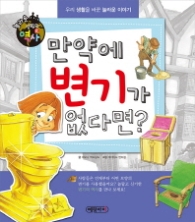 만약에 변기가 없다면?